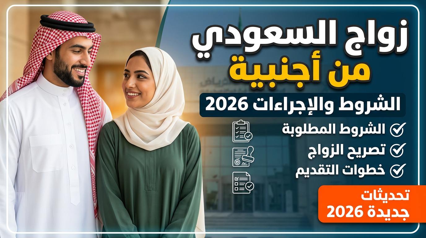 إجراءات وخطوات الحصول على تصريح زواج السعودي من أجنبية 2026.
