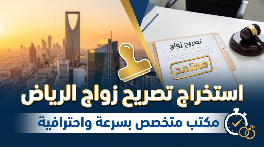 استخراج تصريح زواج الرياض من خلال مكتب معقب خبير وموثوق.